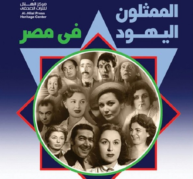 كتاب "الممثلون اليهود في مصر"، ويظهر على غلافه صورة جمال رمسيس