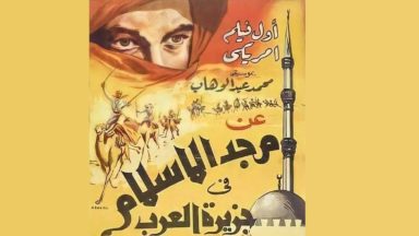 فيلم مجد الإسلام في جزيرة العرب