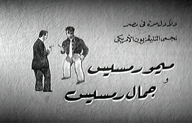 أسماء ميمو وجمال رمسيس كما ظهرت على تتر فيلم إسماعيل ياسين بوليس سري